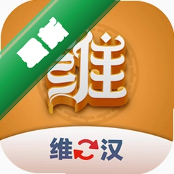 维汉翻译君app下载免费v1.0.5