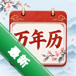 万年历日历农历下载安装appv1.4