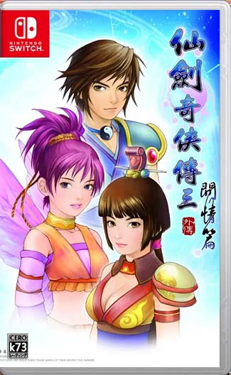仙剑奇侠传3外传问情篇switch移植版下载