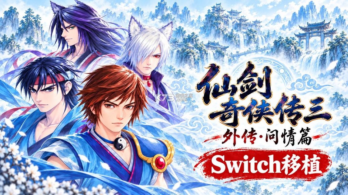 仙剑奇侠传3外传问情篇 v1.0.0 switch移植版下载 截图