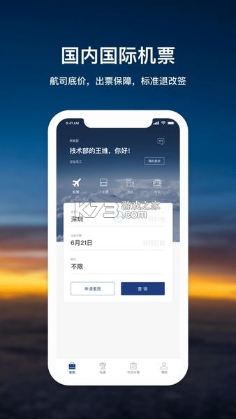 凯航商旅 v1.55 下载安装app 截图