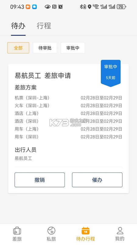 凯航商旅 v1.55 下载安装app 截图