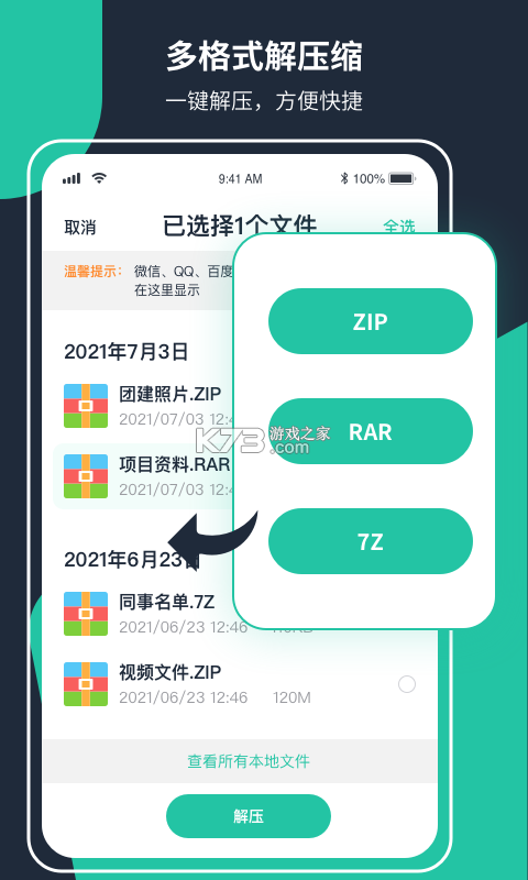 Zip解压缩王 v2.2.8 下载安装app 截图