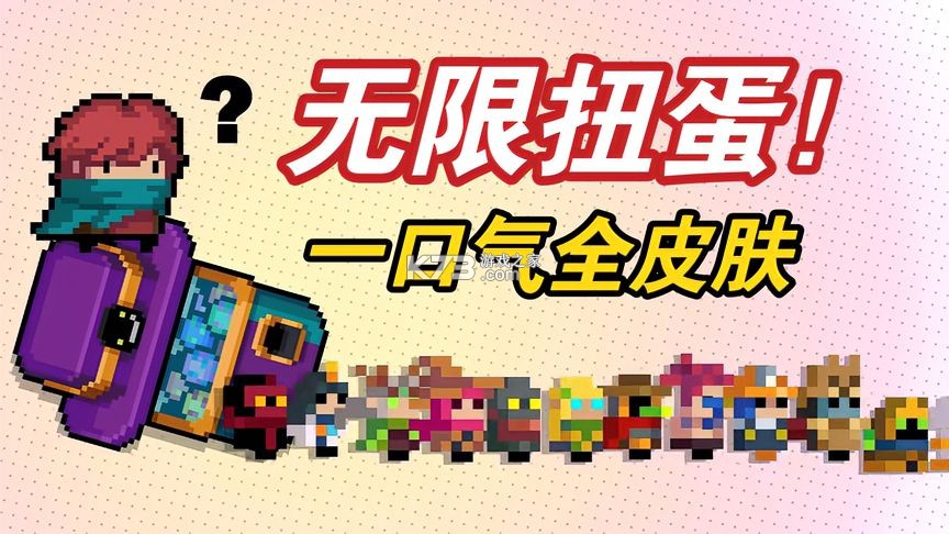 元气骑士扭蛋机 v1.1.2 安卓下载软件用什么软件 截图