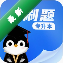专升本必刷题下载安装appv2.11.5