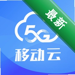 移动云app下载免费v5.2.0