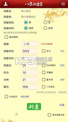 马国峻八字排盘宝 v2026.10.25 app下载免费 截图