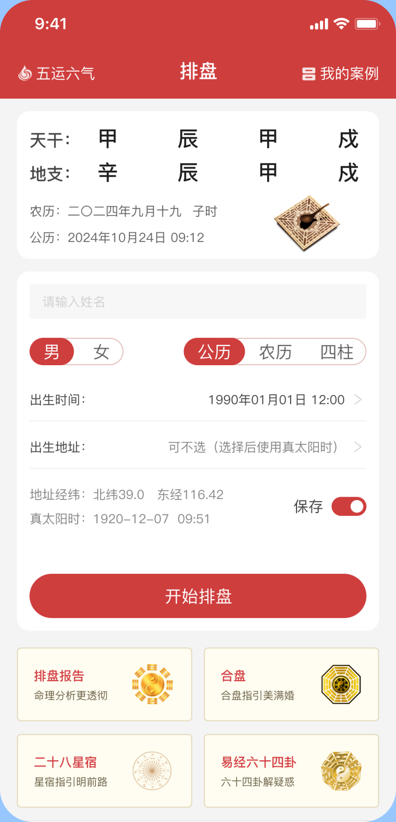 马国峻八字排盘宝 v2026.10.25 app下载免费 截图