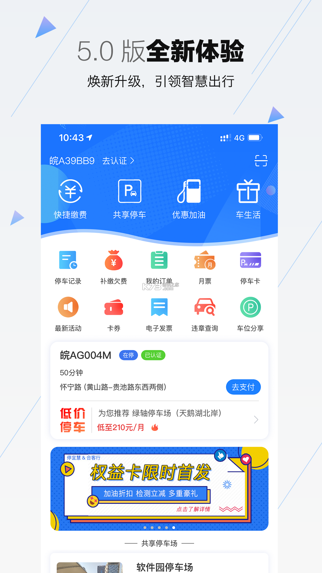 合肥停车 v5.10.8 下载安装app 截图