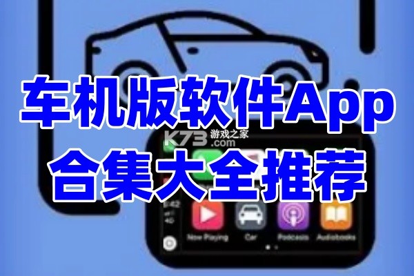 车机媒体库 v5.1.3 app下载免费 截图