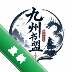 九州书盟app下载免费v1.0.14