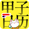 甲子日历下载安装appv6.4.4