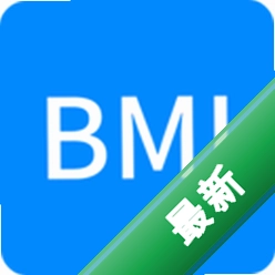 BMI计算器下载安装app