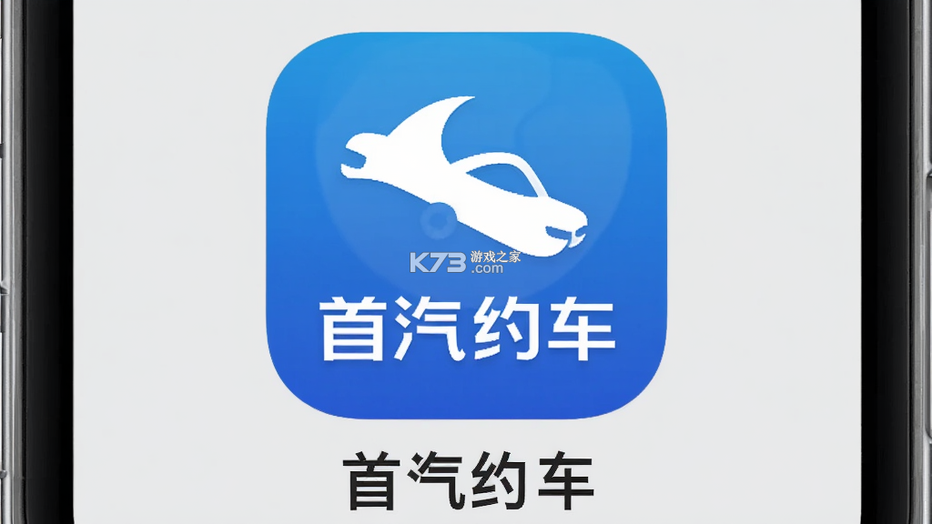 首汽约车企业版 v4.9.2 官方app下载安装 截图