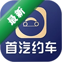 首汽约车企业版官方app下载安装v4.9.2