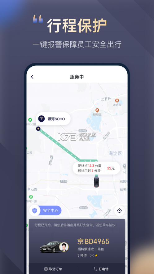 首汽约车企业版 v4.9.2 官方app下载安装 截图