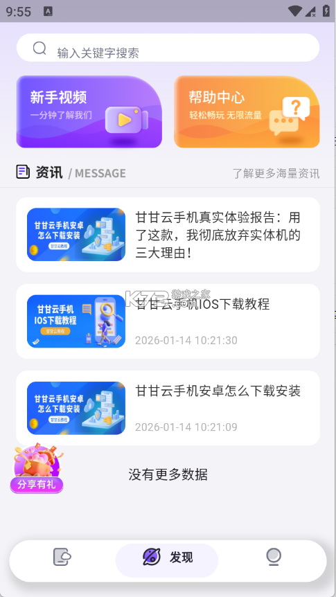 甘甘云手机 v1.18.0 下载安装app 截图
