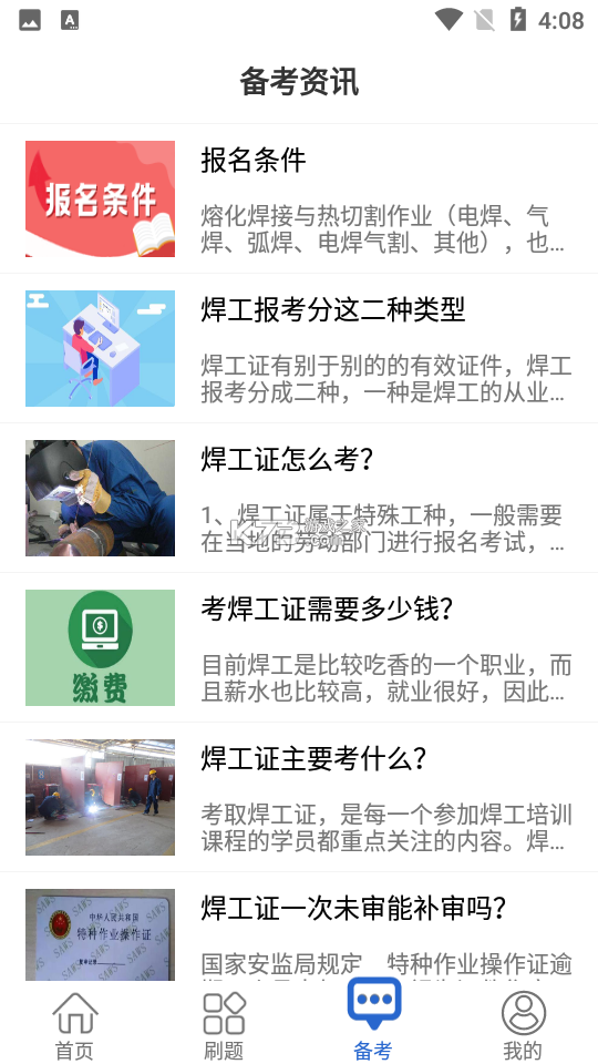 焊工证宝典 v4.5.2 app下载免费 截图