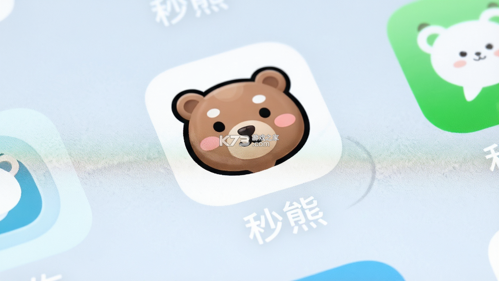 秒熊 v3.3.8.5 下载安装app 截图