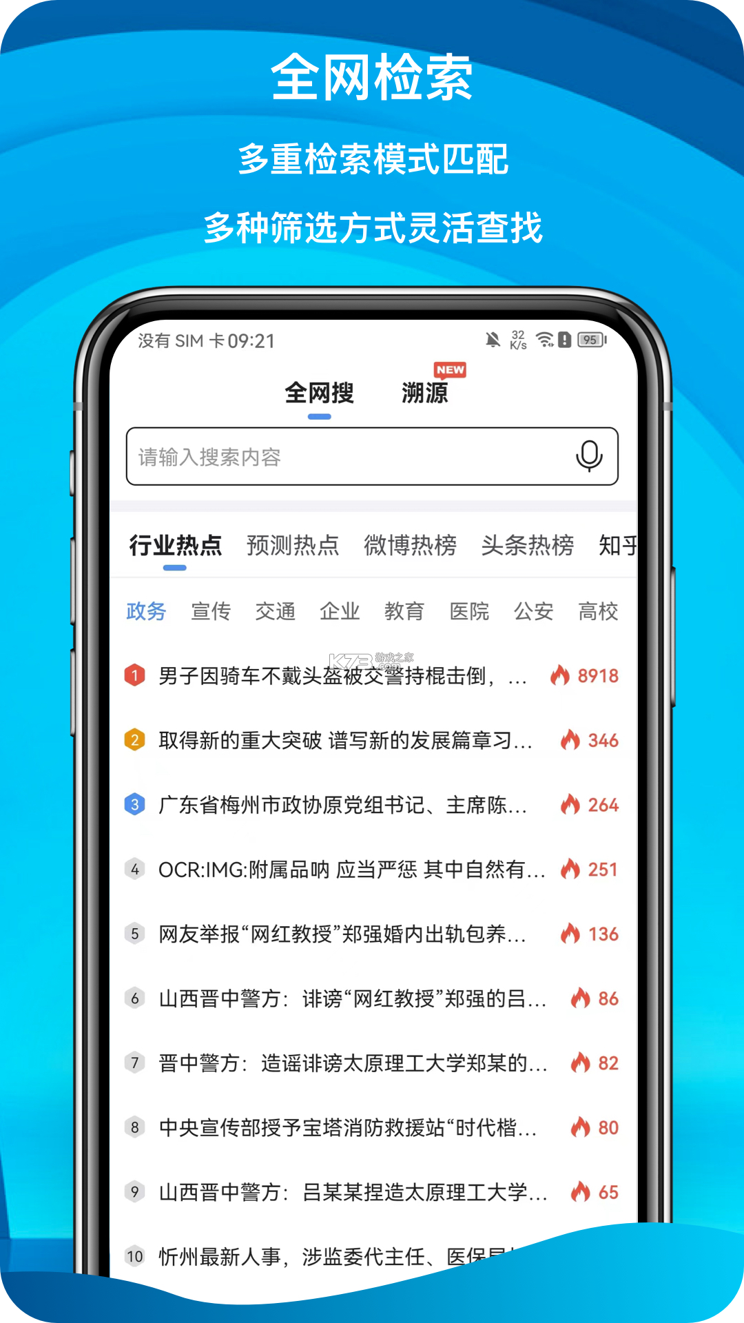 舆情秘书专业版 v7.5.0 下载安装app 截图