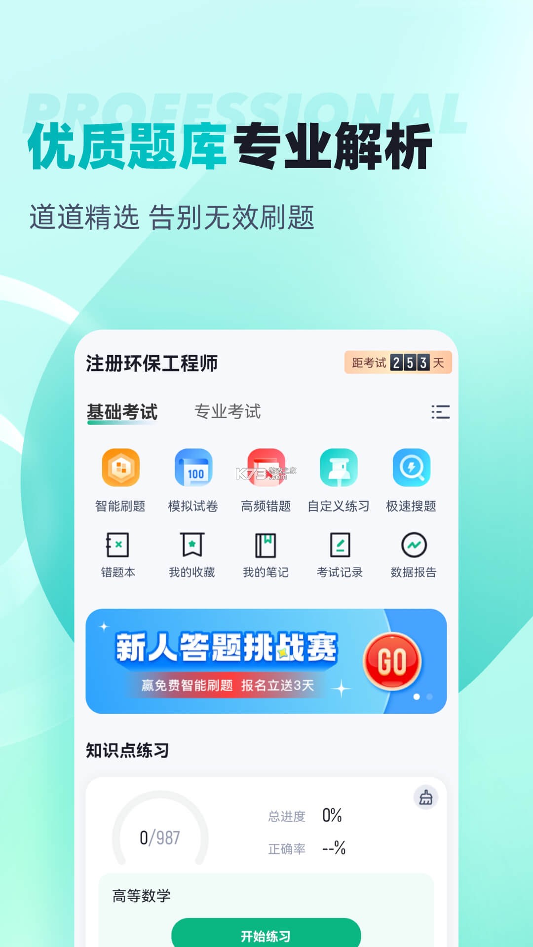 注册环保工程师考试聚题库 v2.2.4 下载安装app 截图