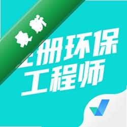 注册环保工程师考试聚题库下载安装appv2.2.4