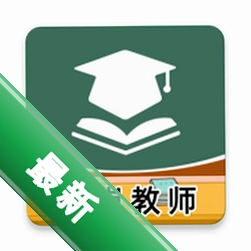 特岗教师牛题库app下载免费v5.0.3
