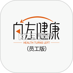 向左健康员工端 v2.2.5 下载安装app 截图