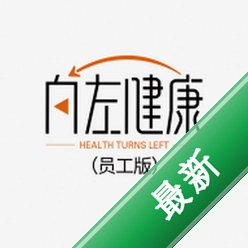 向左健康员工端下载安装appv2.2.5