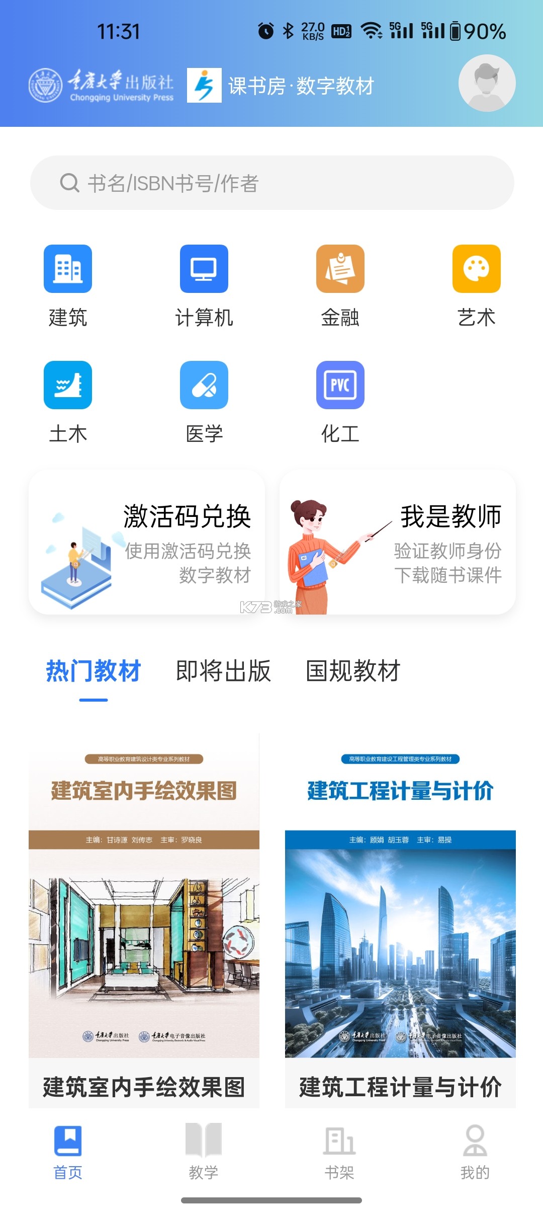 课书房 v1.2.5 官方app下载安装 截图