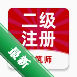 二级注册建筑师牛题库下载安装appv7.0.3