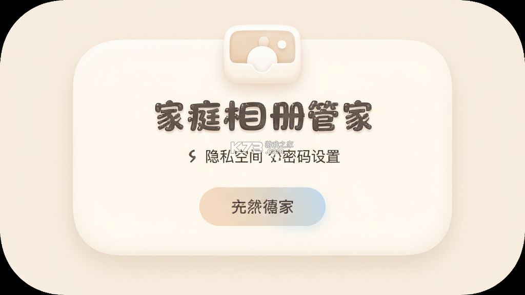 家庭相册管家 v1.2.3 安卓下载软件商店 截图