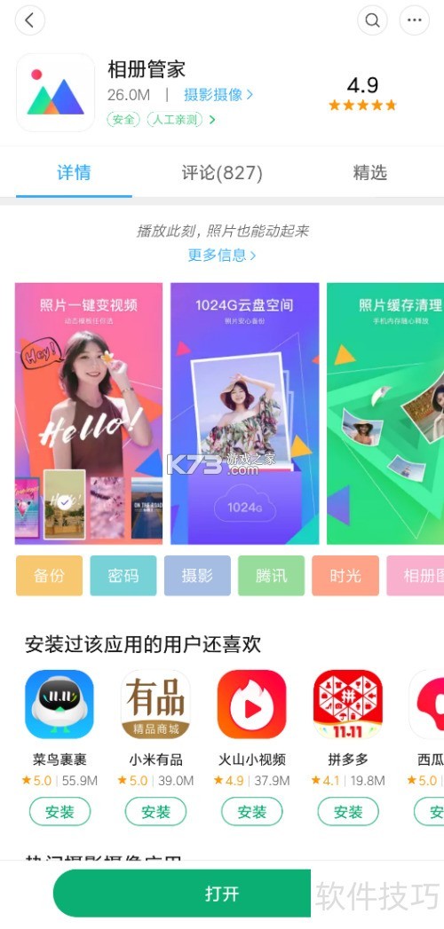 家庭相册管家 v1.2.3 安卓下载软件商店 截图
