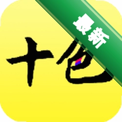 十色下载安装appv125.0.0