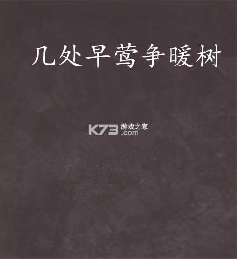 早莺暖树 v1.1.5 app下载免费 截图