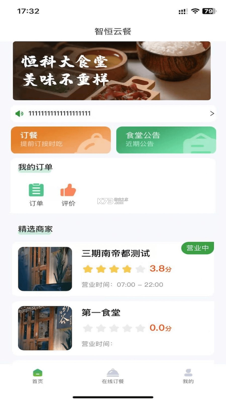 智恒云餐 v1.5.0 app下载免费 截图