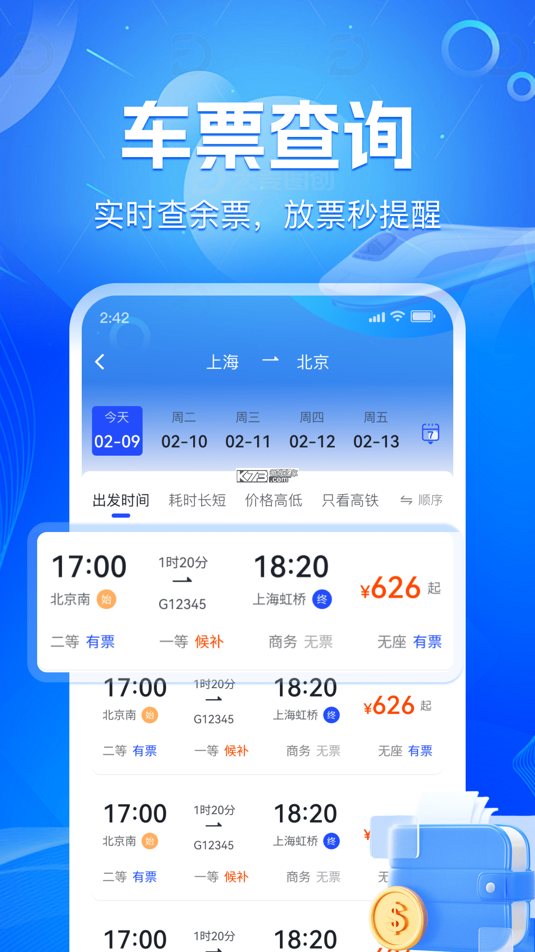 买高铁票 v1.0.2 app下载免费 截图