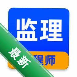 监理工程师牛题库app下载免费v5.0.4