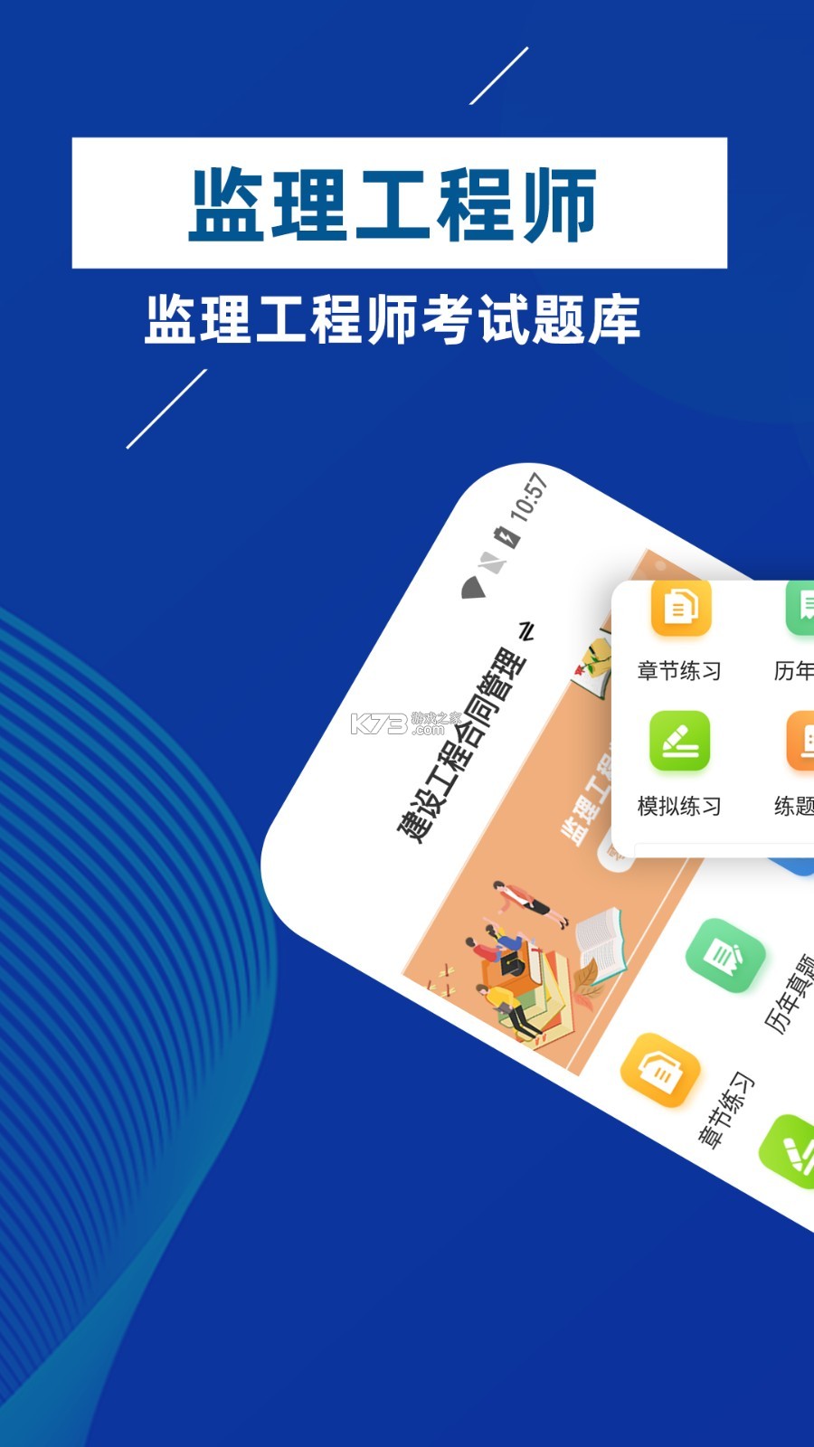 监理工程师牛题库 v5.0.4 app下载免费 截图