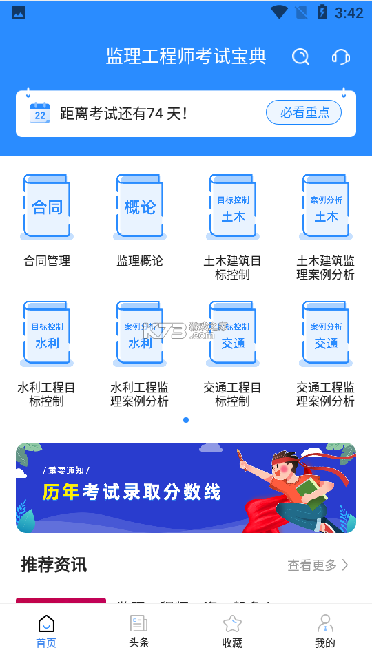 监理工程师牛题库 v5.0.4 app下载免费 截图