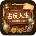 古玩人生官方版v3.0.08