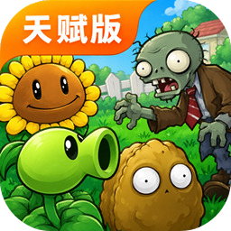 植物大战僵尸天赋版 v1.1.2 下载官方正版