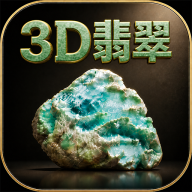 3D翡翠赌石模拟器 v1.1.12 最新破解版下载