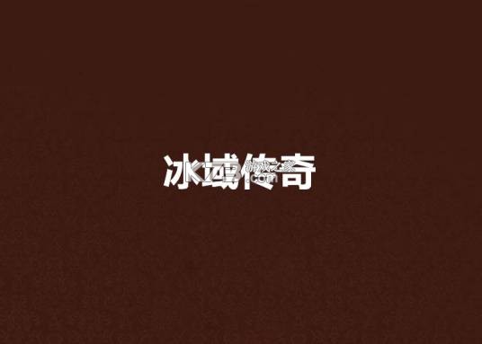 冰叙域 CRYOTALE v1.0.0 下载官方版 截图