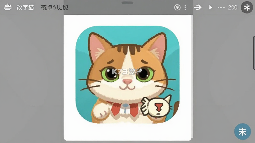 改字猫 v1.0.1 app下载免费 改字猫 v1.0.1 app下载免费