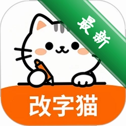 改字猫app下载免费v1.0.1