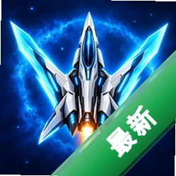 星际战翼 v1.0.89 安卓下载