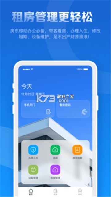 租房管家 v1.2.0 下载安装app 截图