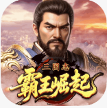 三国志霸王崛起 v3.0 手游官方版下载