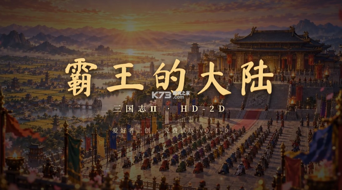 三国志2霸王的大陆HD-2D重制版 v0.1.0 电脑版免安装版下载 截图